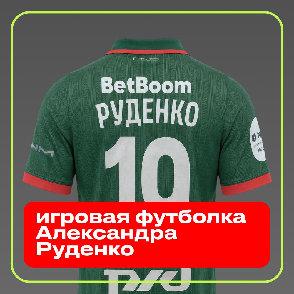 Игровая футболка Александра Руденко