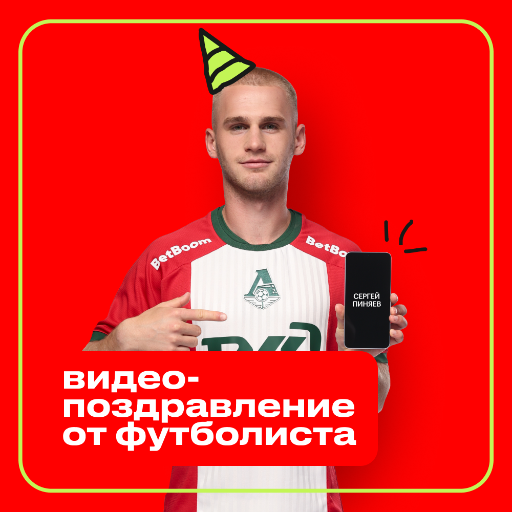 Видеопоздравление от футболиста