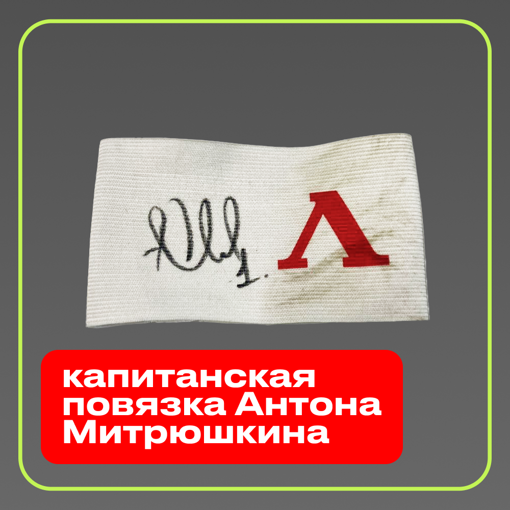 Капитанская повязка Антона Митрюшкина