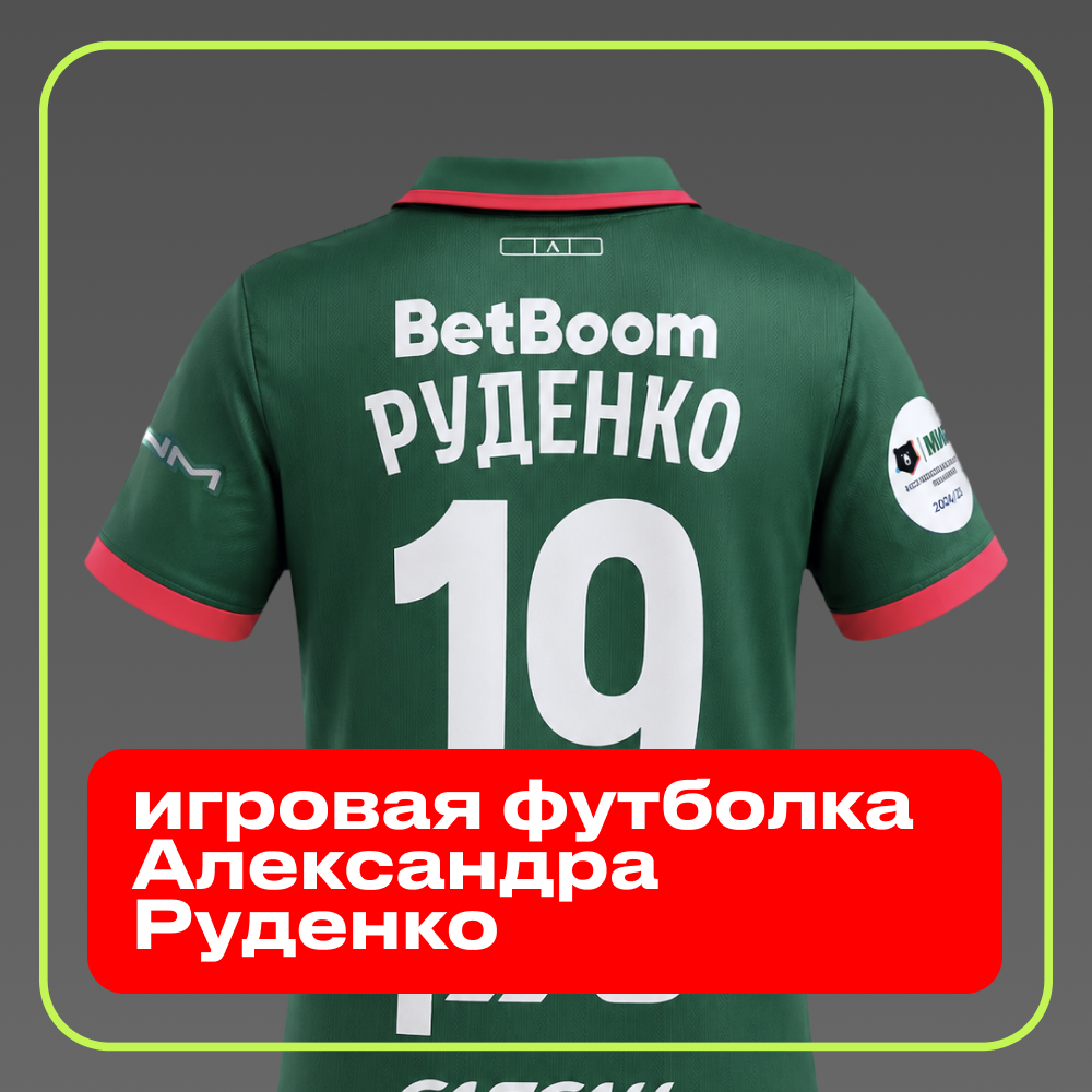 Игровая футболка Александра Руденко