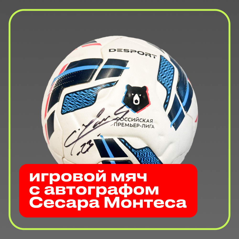 Игровой мяч с автографом Сесара Монтеса