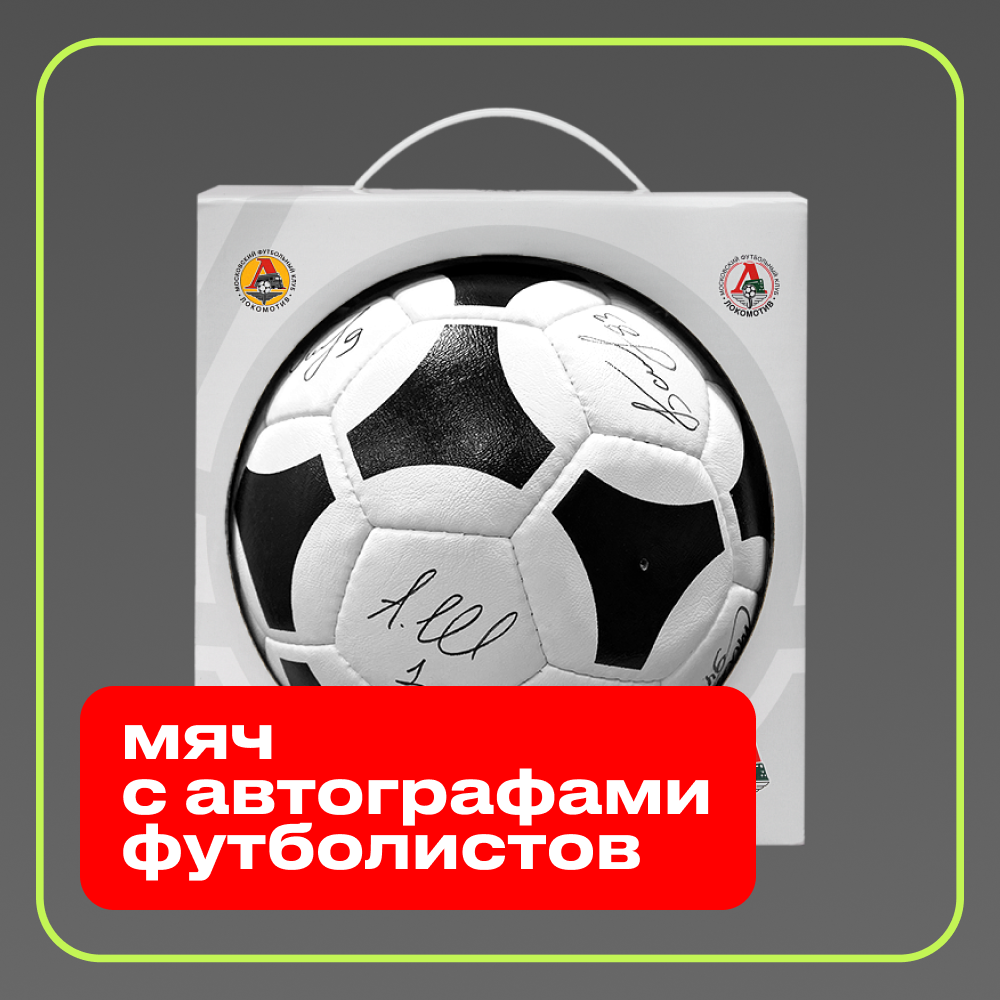 Мяч с автографами футболистов