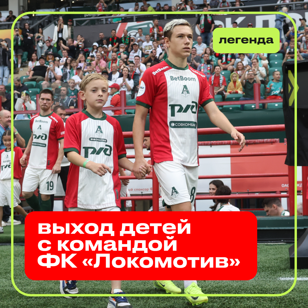 Выход детей с командой ФК «Локомотив»