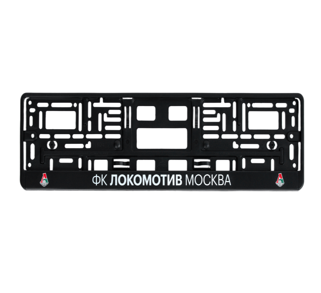 Рамка автомобильного номера Автостандарт черная шелкография ФК Локомотив Москва