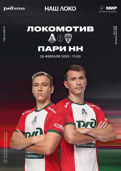 Официальный предматчевый журнал ФК «Локомотив» - «Наш Локо».  №14/2025-26 с приложением