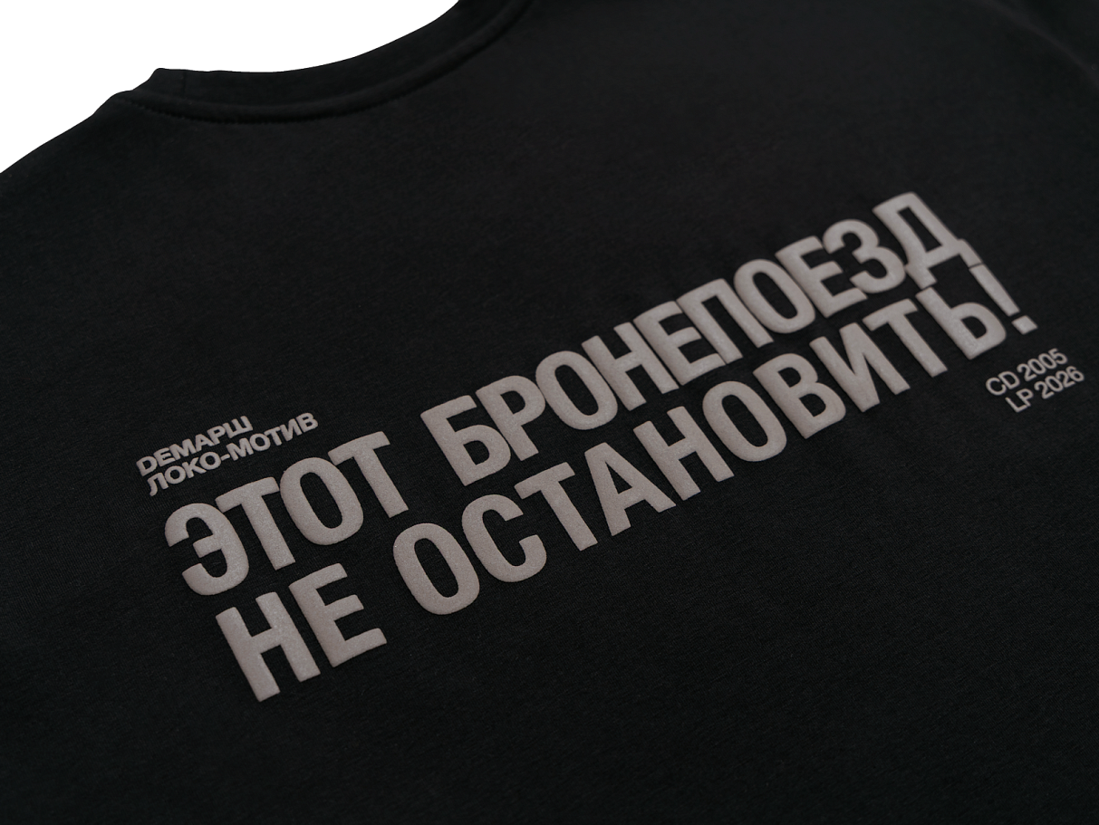 Футболка Демарш «Этот бронепоезд не остановить» (XS)
