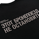 Футболка Демарш «Этот бронепоезд не остановить» (XS)