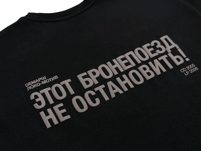 Футболка Демарш «Этот бронепоезд не остановить» (XS)
