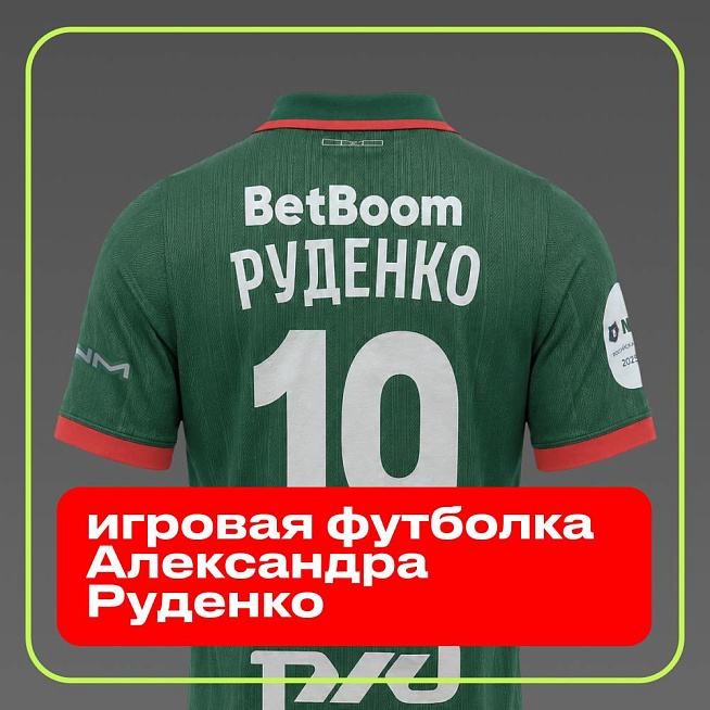 Игровая футболка Александра Руденко