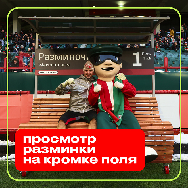Просмотр разминки на кромке поля