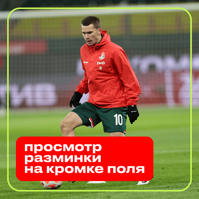 Просмотр разминки на кромке поля