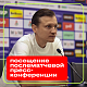 Посещение послематчевой пресс-конференции