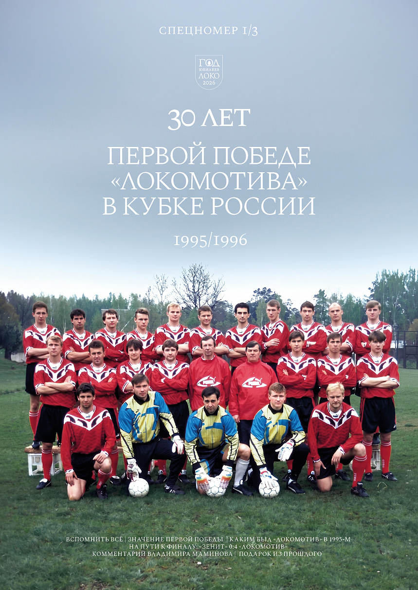 Официальный предматчевый журнал ФК «Локомотив» - «Наш Локо».  №18/2025-26 с приложением