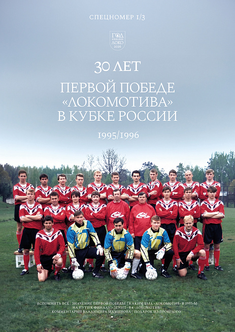 Официальный предматчевый журнал ФК «Локомотив» - «Наш Локо».  №18/2025-26 с приложением