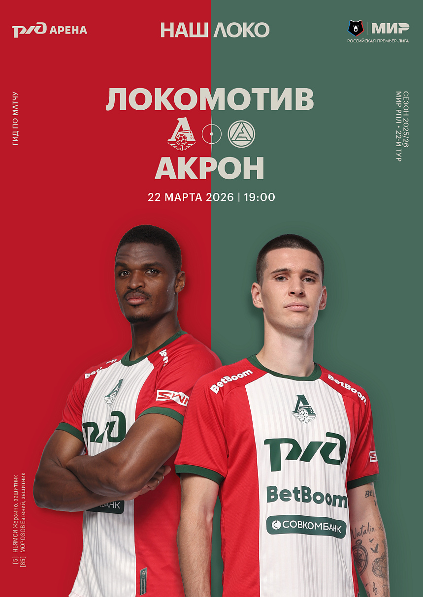 Официальный предматчевый журнал ФК «Локомотив» - «Наш Локо».  №16/2025-26 с приложением