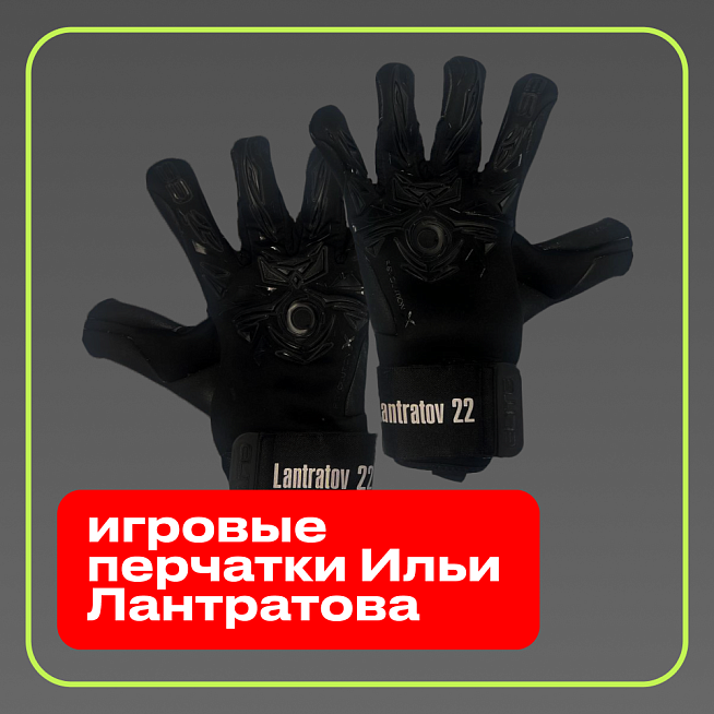 Игровые перчатки Ильи Лантратова