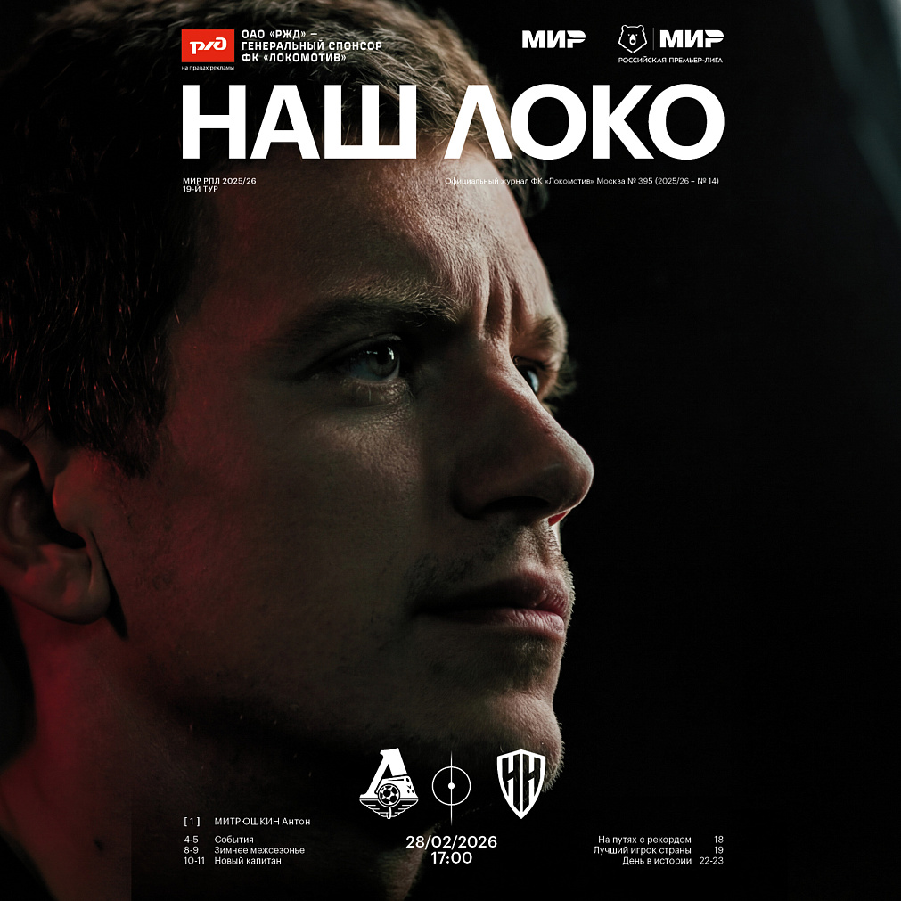 Официальный предматчевый журнал ФК «Локомотив» - «Наш Локо».  №14/2025-26 с приложением