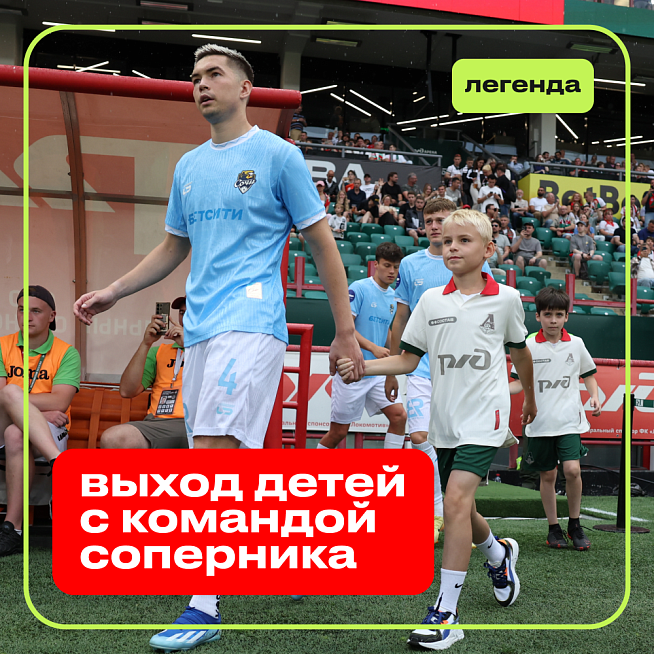 Выход детей с командой соперника