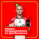 Видеопоздравление от футболиста