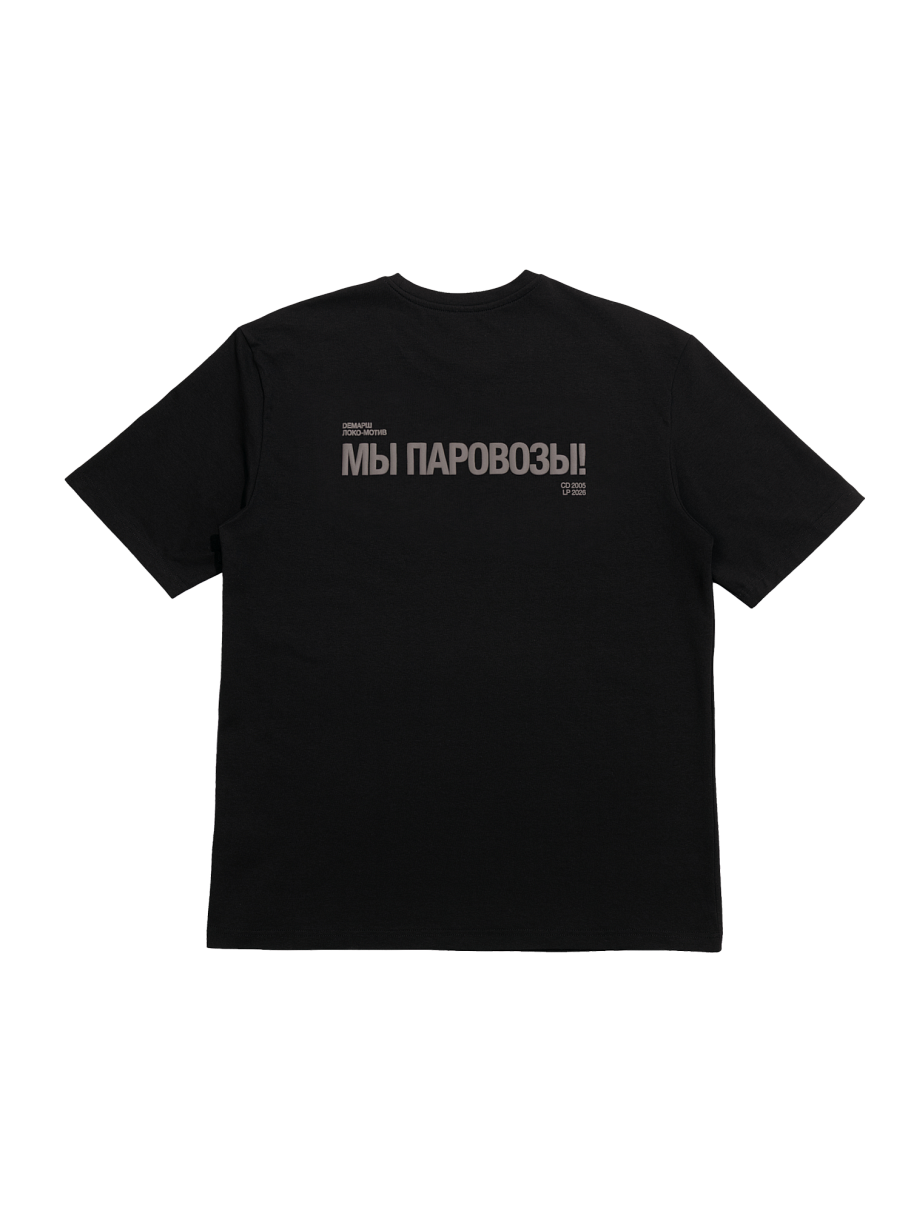 Футболка Демарш «Мы паровозы» (XS)