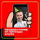 Поздравление от легенды клуба