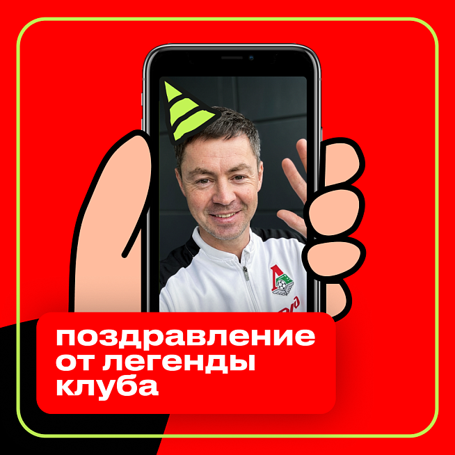 Поздравление от легенды клуба