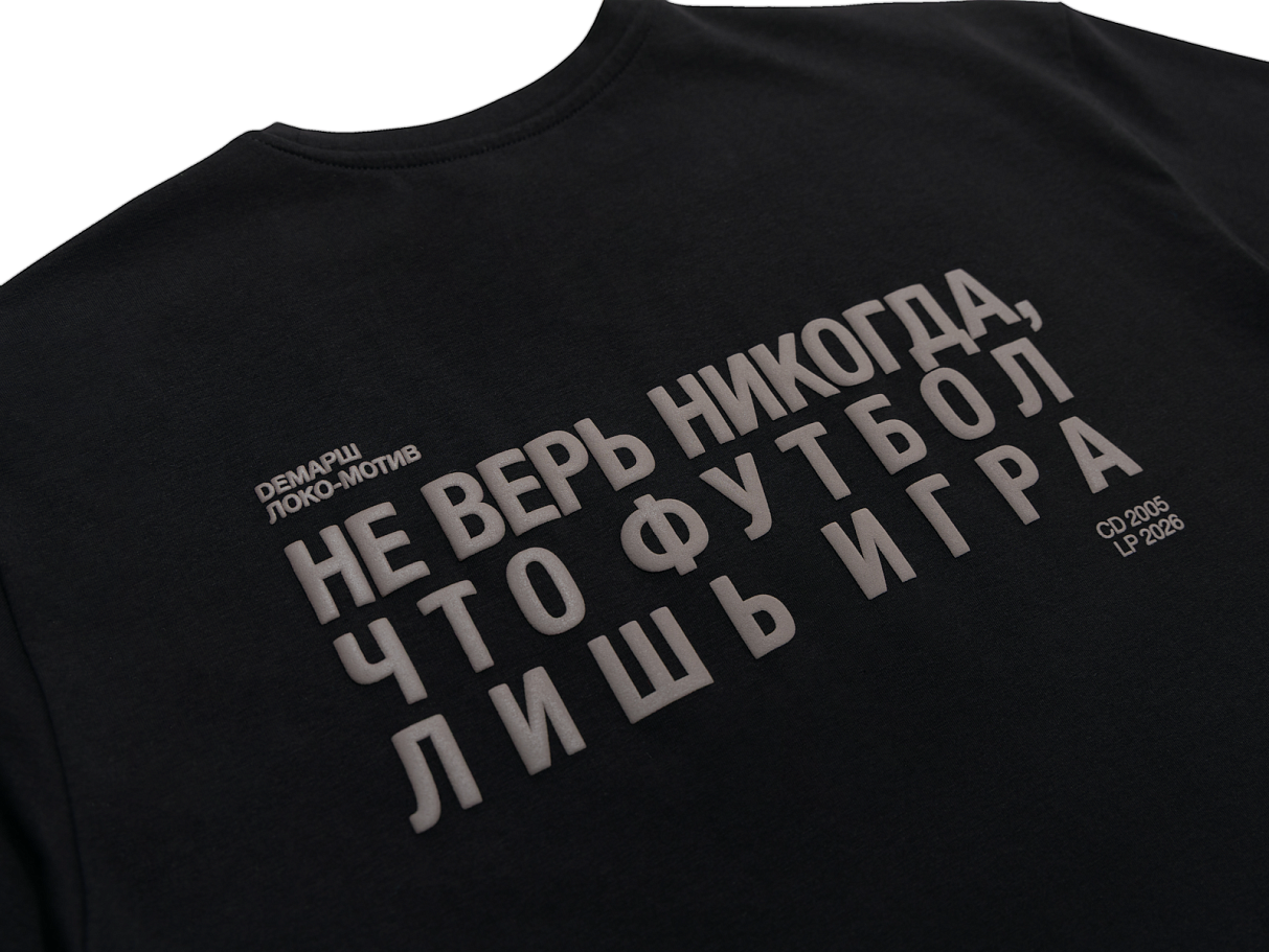 Футболка Демарш «Не верь никогда, что футбол лишь игра» (XS)