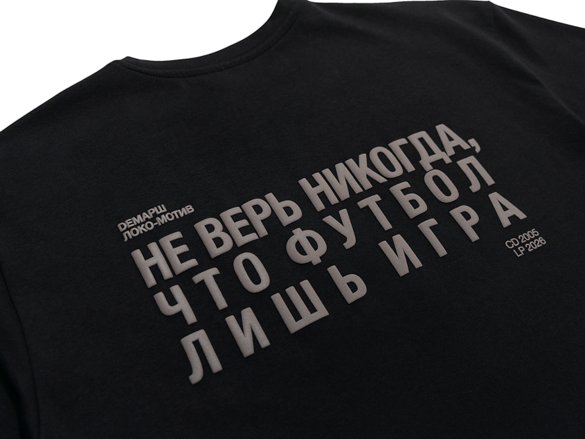 Футболка Демарш «Не верь никогда, что футбол лишь игра» (XS)