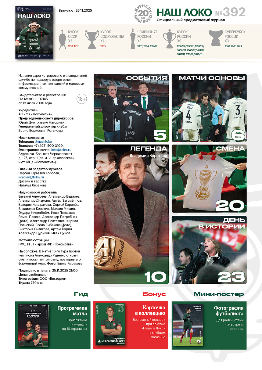 Официальный предматчевый журнал ФК «Локомотив» - «Наш Локо».  №13/2025-26 с приложением