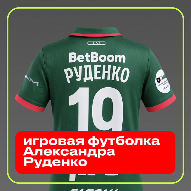 Игровая футболка Александра Руденко