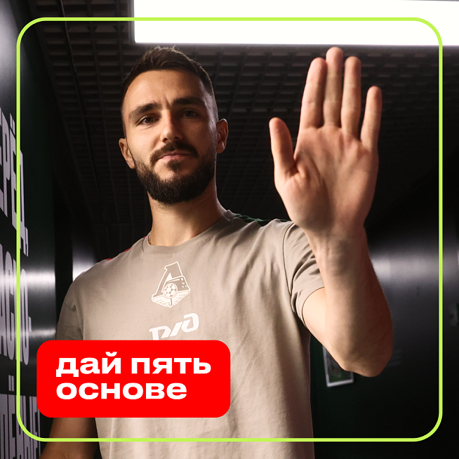 Дай пять основе