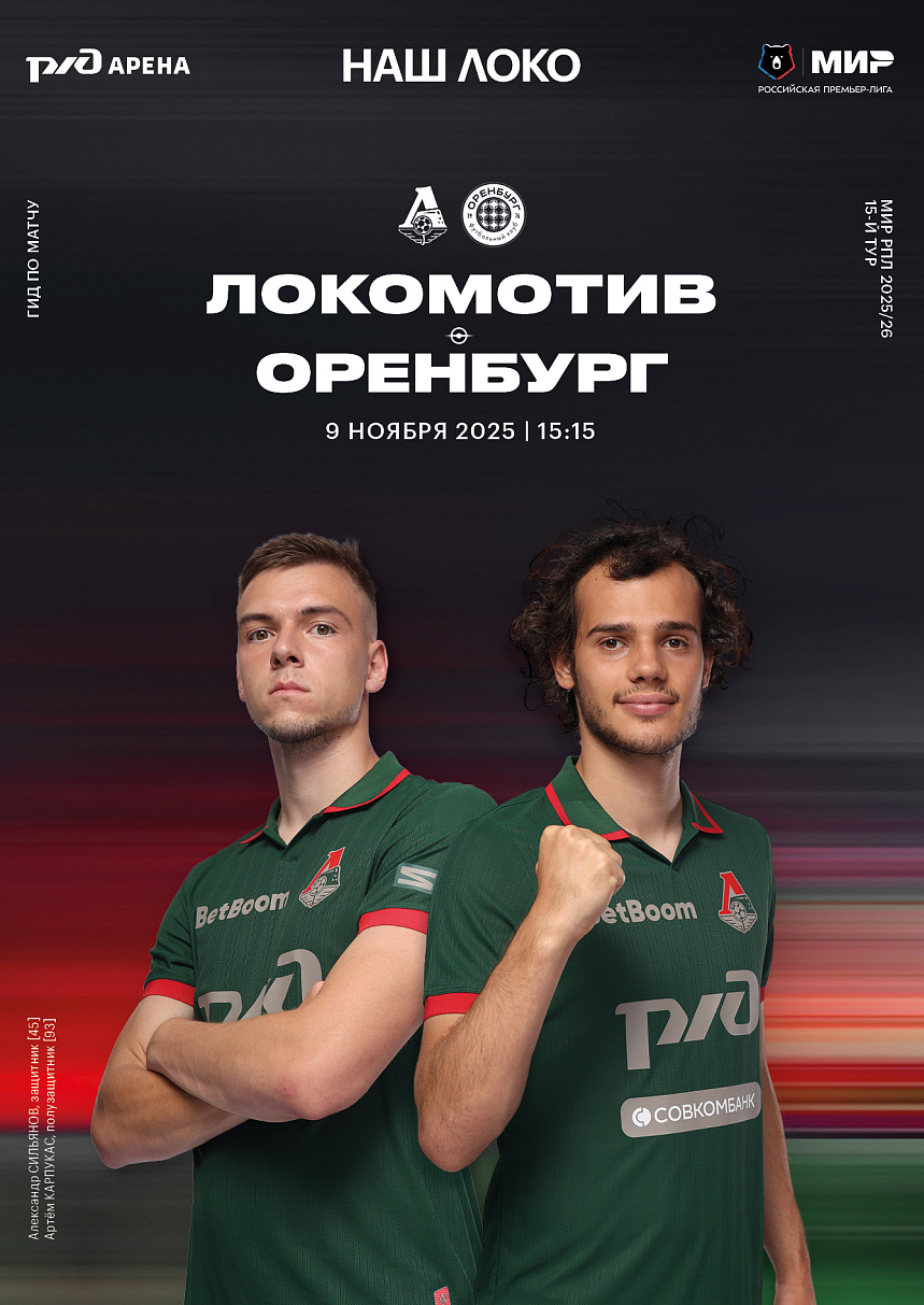 Официальный предматчевый журнал ФК «Локомотив» - «Наш Локо».  №11 2025-26 с приложением