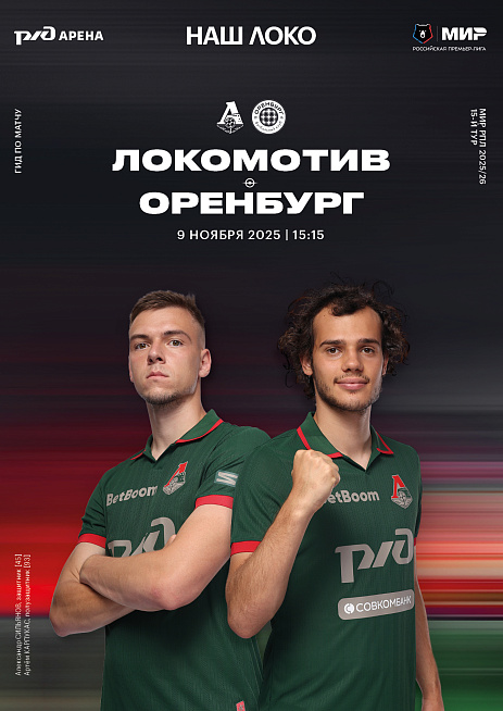 Официальный предматчевый журнал ФК «Локомотив» - «Наш Локо».  №11 2025-26 с приложением
