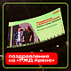 Поздравление на «РЖД Арене»