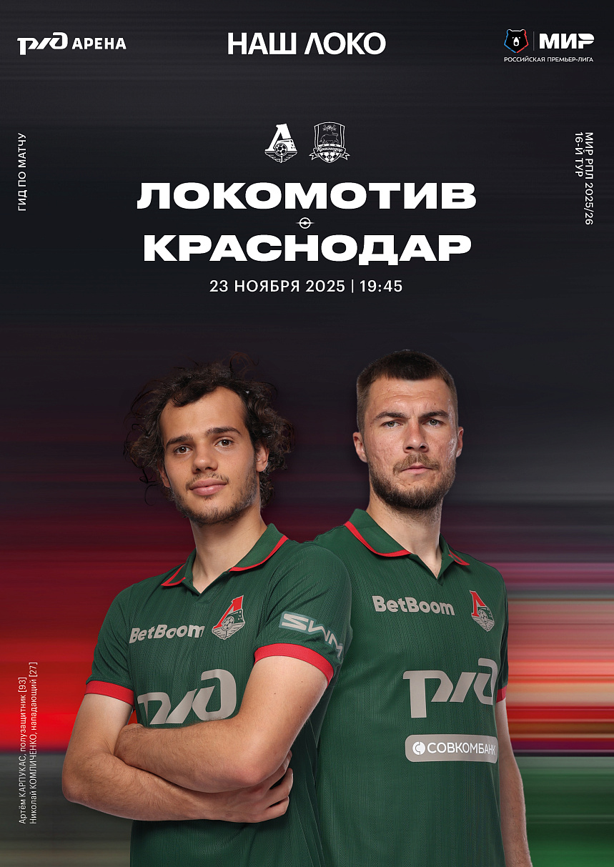 Официальный предматчевый журнал ФК «Локомотив» - «Наш Локо».  №12 2025-26 с приложением