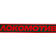 Шарф ФКЛМ Локомотив (красно-зелёный)