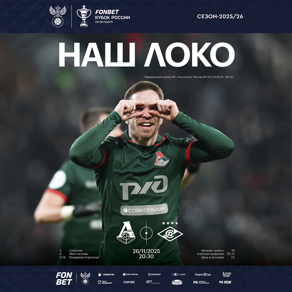 Официальный предматчевый журнал ФК «Локомотив» - «Наш Локо».  №13/2025-26 с приложением