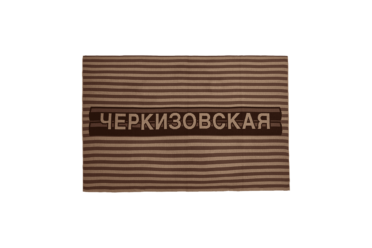 Плед станция Черкизовская