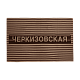 Плед станция Черкизовская