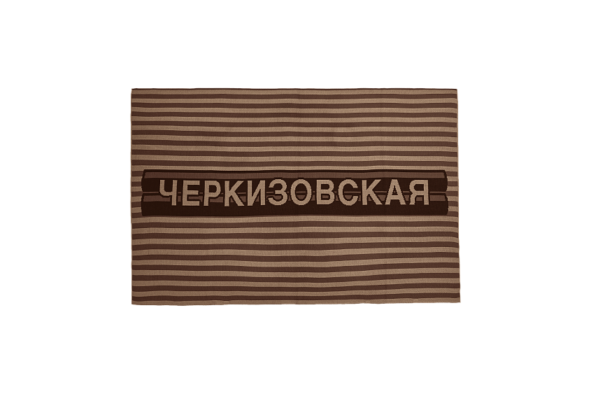 Плед станция Черкизовская