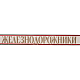 Шарф «Железнодорожники» (молочный)