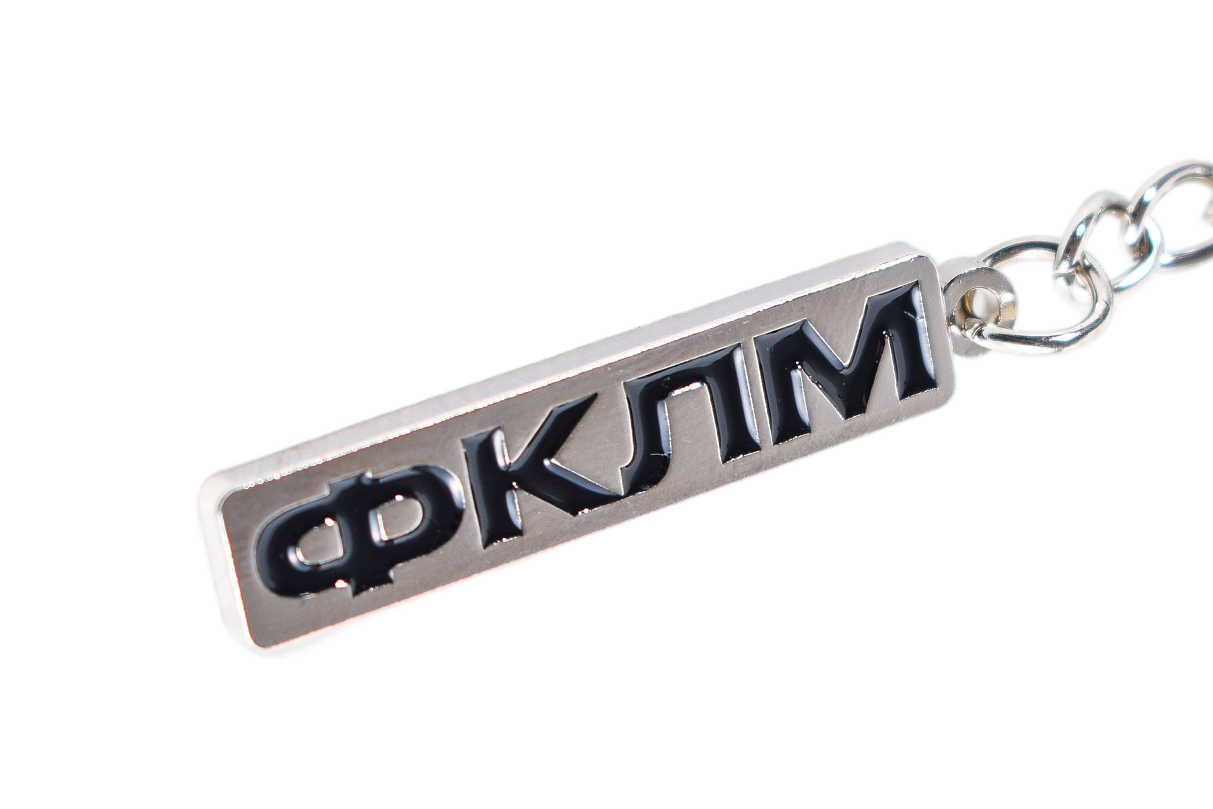 Брелок металлический, ФКЛМ