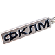 Брелок металлический, ФКЛМ