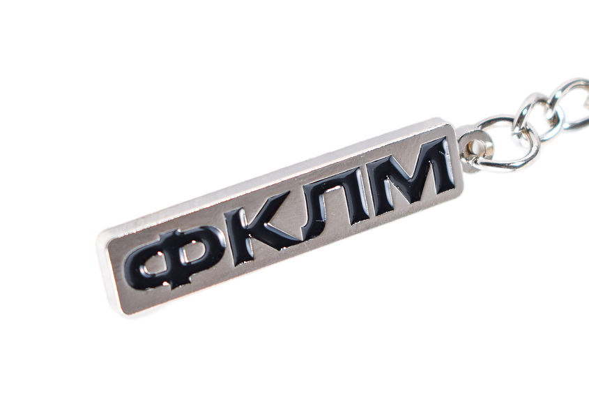 Брелок металлический, ФКЛМ