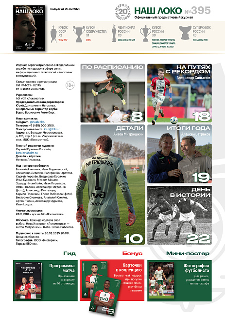 Официальный предматчевый журнал ФК «Локомотив» - «Наш Локо».  №14/2025-26 с приложением