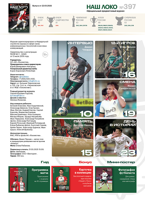 Официальный предматчевый журнал ФК «Локомотив» - «Наш Локо».  №16/2025-26 с приложением