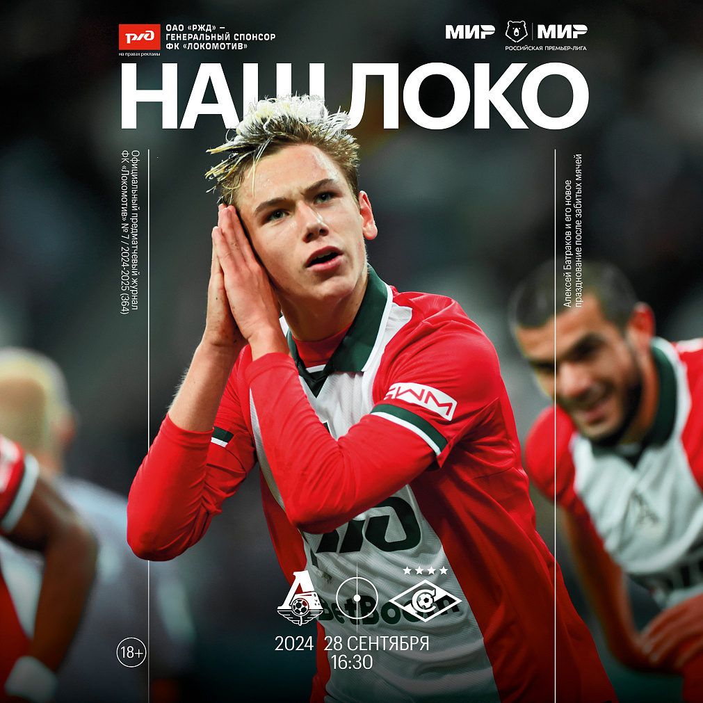 Официальный предматчевый журнал ФК «Локомотив» - «Наш Локо».  №7/2024-25