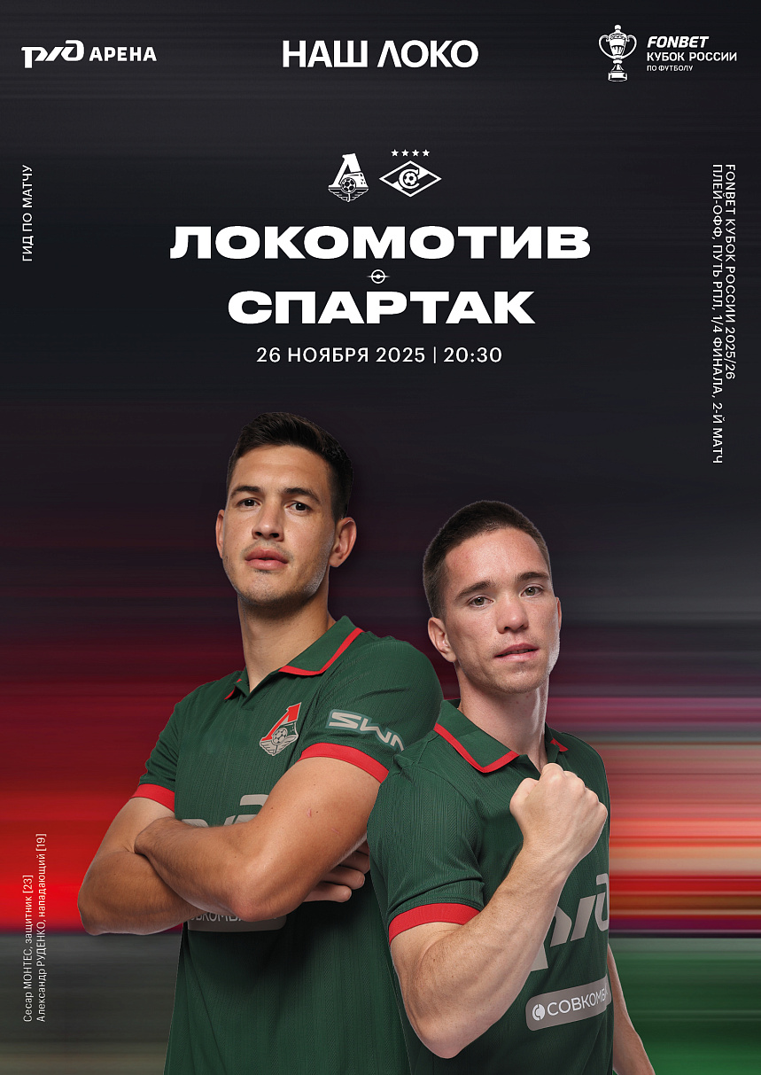 Официальный предматчевый журнал ФК «Локомотив» - «Наш Локо».  №13/2025-26 с приложением