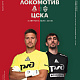 Официальный предматчевый журнал ФК «Локомотив» - «Наш Локо».  №2/2026-27 с приложением