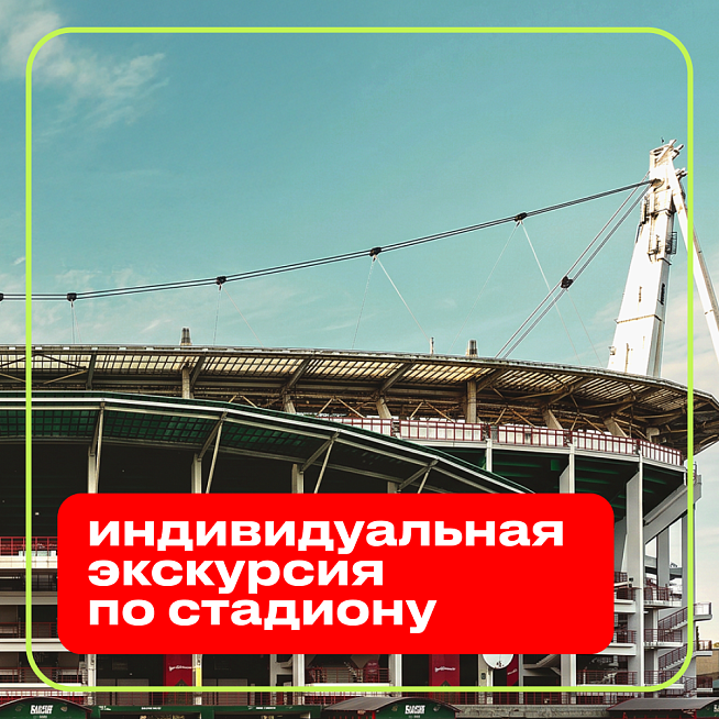 Индивидуальная экскурсия по стадиону